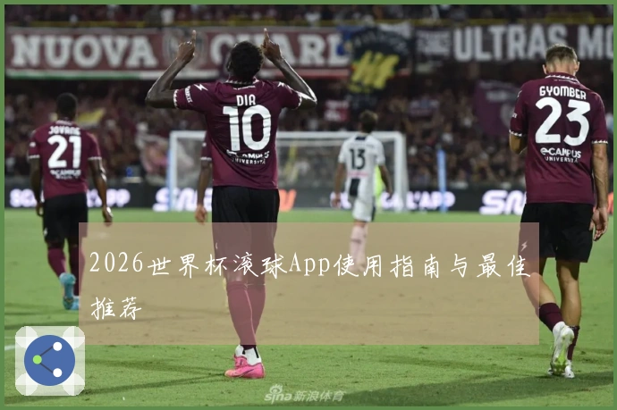 2026世界杯滚球App使用指南与最佳推荐