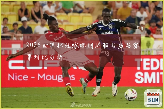 2026世界杯让球规则详解与历届赛事对比分析