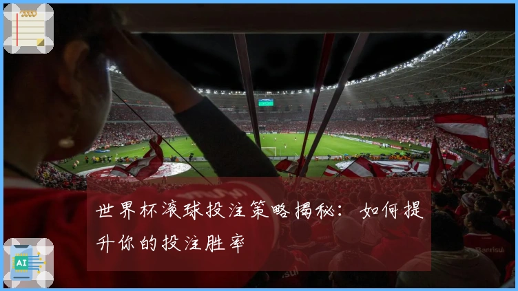 世界杯滚球投注策略揭秘：如何提升你的投注胜率