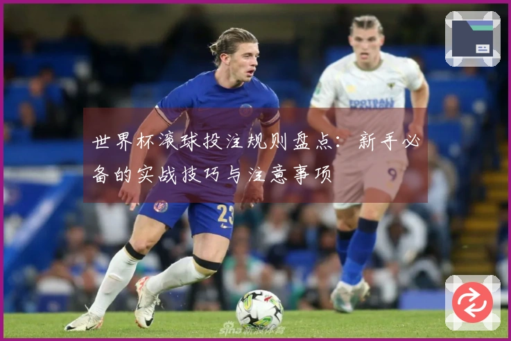 世界杯滚球投注规则盘点：新手必备的实战技巧与注意事项