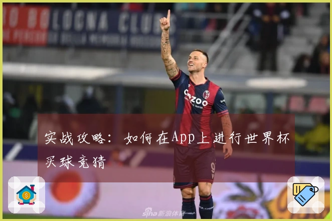 实战攻略：如何在App上进行世界杯买球竞猜