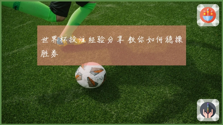 世界杯投注经验分享 教你如何稳操胜券