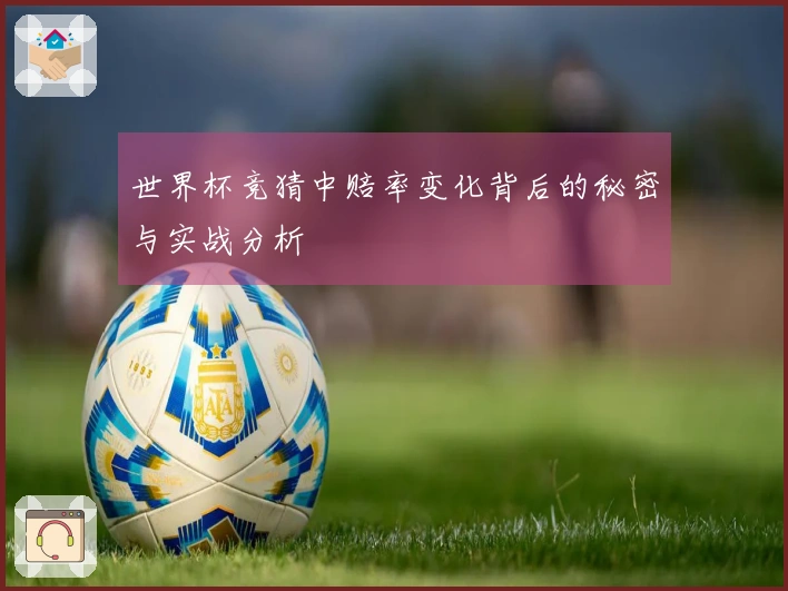 世界杯竞猜中赔率变化背后的秘密与实战分析