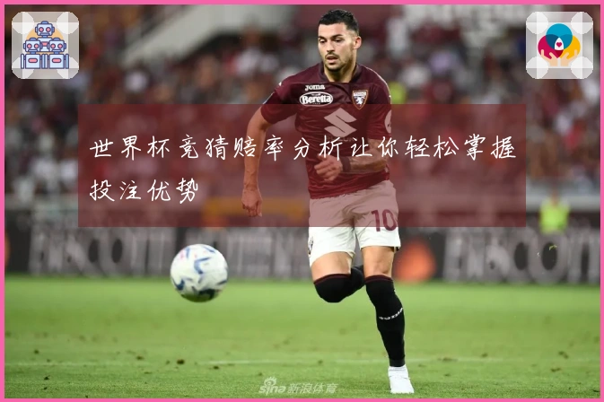 世界杯竞猜赔率分析让你轻松掌握投注优势