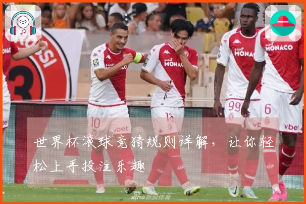 世界杯滚球竞猜规则详解，让你轻松上手投注乐趣