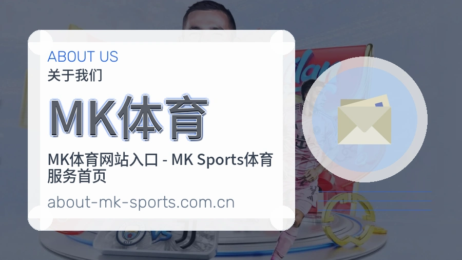 MK体育 体育赛事与数据服务平台